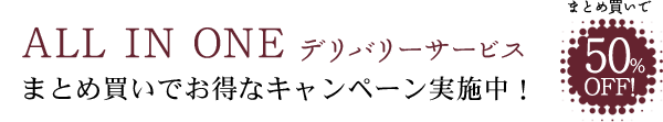 まとめ買いでお得なキャンペーン実施中