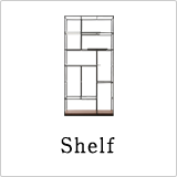 シェルフ