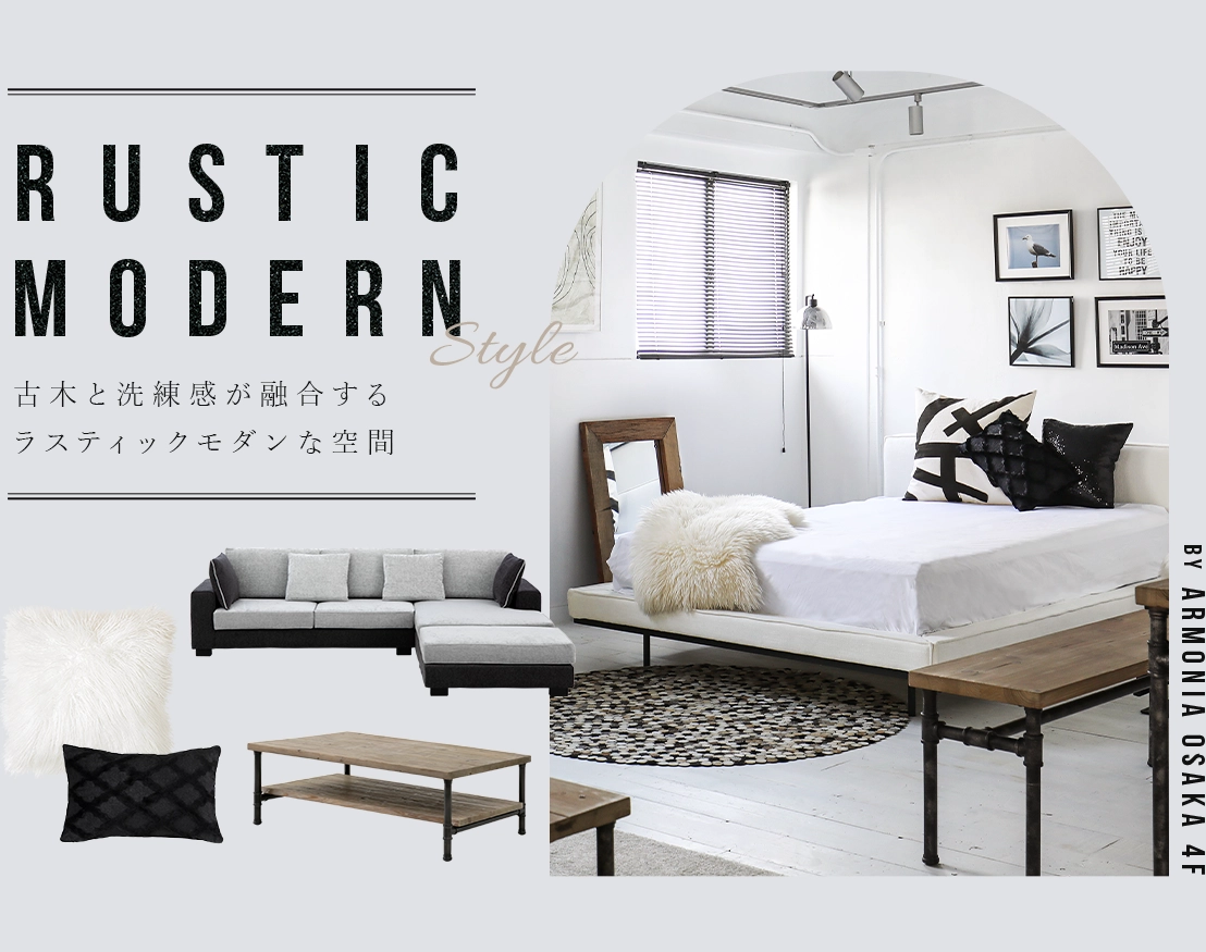 RUSTIC MODERN STYLE 古木と洗練感が融合するラスティックモダンな空間