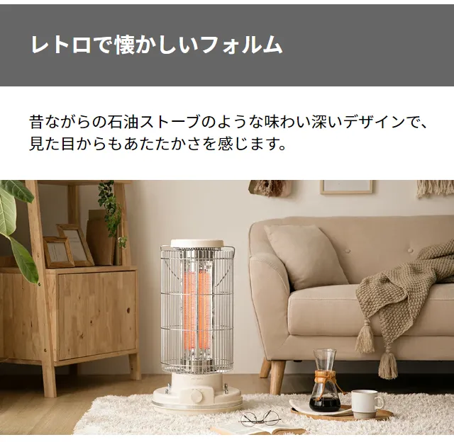 レトロカーボンヒーター｜モダンデコ公式｜インテリア・家具の