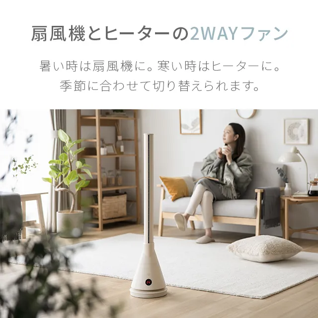 温風機能付き スリムタワーファン | モダンデコ