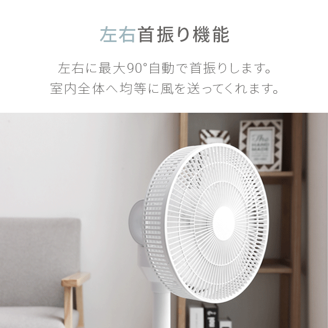 新品DCリビングファン 3D首振り ホワイト リモコン付 3D首振りDCリビングファン｜【アルモニア公式】家具