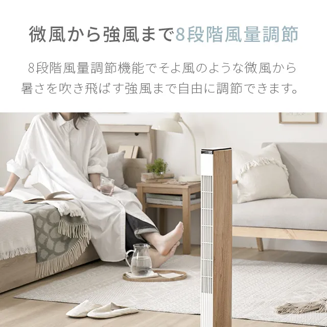 DCタワーファン|【アルモニア公式】家具・インテリア通販 DCタワーファン|【アルモニア公式】家具・インテリア通販