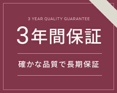 安心の3年間保証