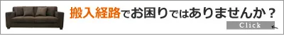 ソファ・家具　搬入経路のご確認