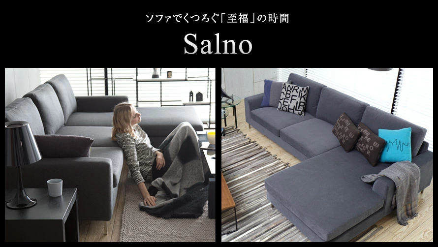 Salno｜【アルモニア公式】家具・インテリア通販